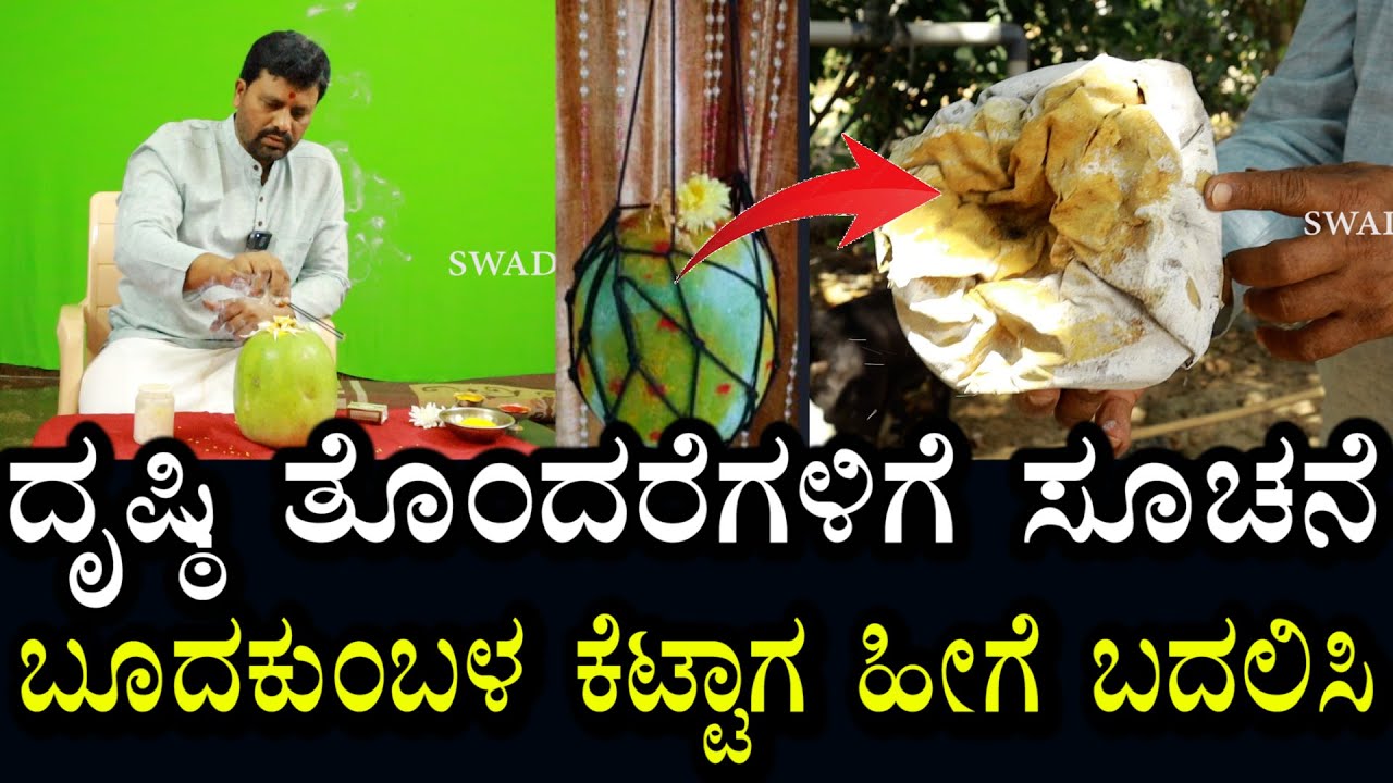 ಮನೆಗೆ ತೊಂದರೆ ಆದ್ರೆ ಇದು ಸೂಚನೆ | ಬೂದ ಕುಂಬಳಕಾಯಿ ಕೆಟ್ಟಾಗ ಹೀಗೆ ಬದಲಿಸಿಕೊಳ್ಳಿ