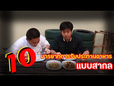 มารยาทการรับประทานอาหารแบบสากล