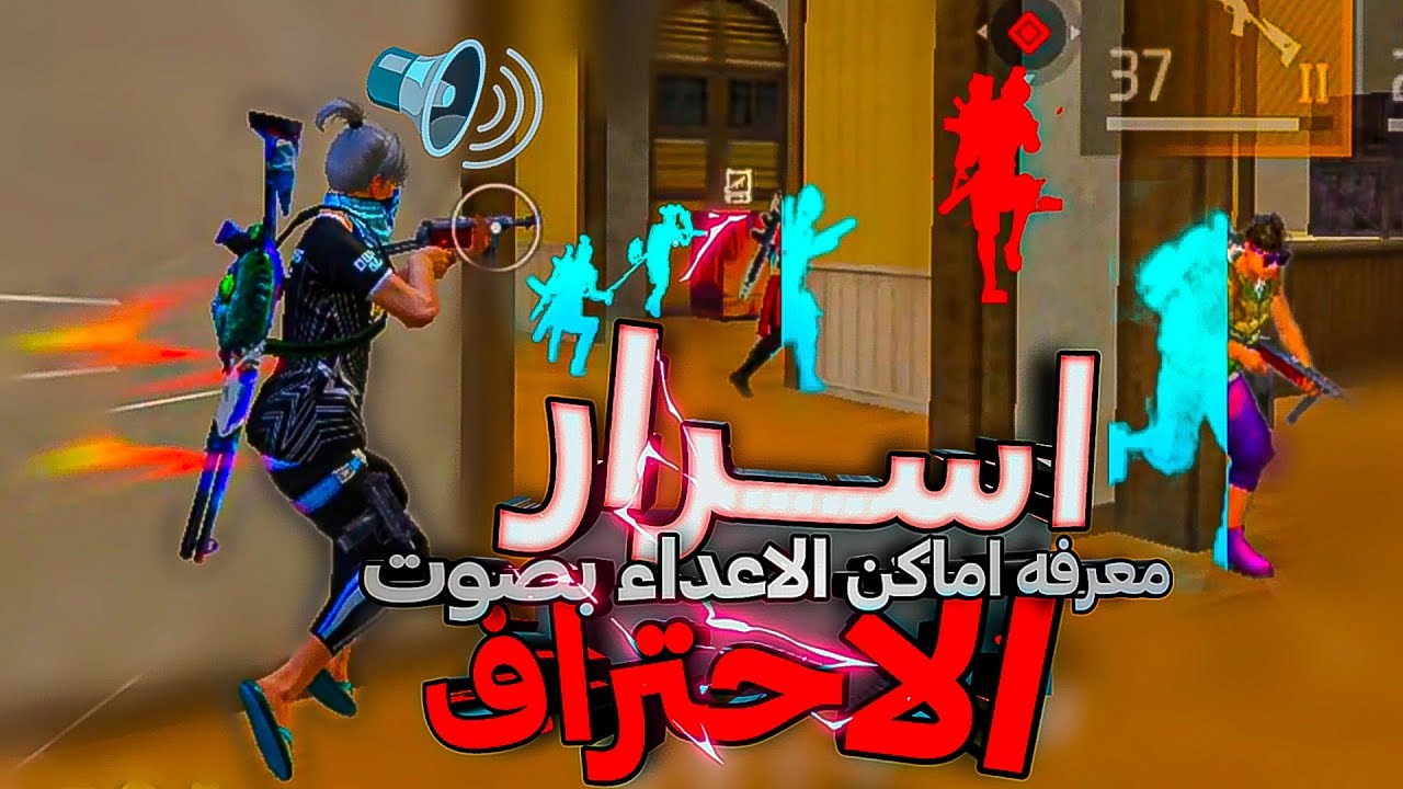 اسرار احتراف فري فاير Free Fire 🔥 معرفه مكان الاعداء باستخدام الصوت🔊 ستصبح مثل الهكر😈
