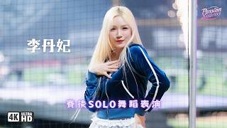 【Passion Sisters】2026 | 5.22 好久不見的丹妃歐膩回來啦😍帶來火辣性感的賽後舞蹈演出～～｜4K｜Channel B