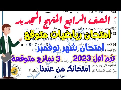 امتحان رياضيات متوقع لامتحان شهر نوفمبر للصف الرابع المنهج الجديد 2023 - ترم اول( 3 نماذج متوقعة ) امتحان رياضيات متوقع لامتحان شهر نوفمبر للصف الرابع المنهج الجديد 2023 - ترم اول( 3 نماذج متوقعة )