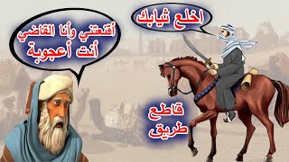 لص أحرج القاضي برده وجعله يخلع ثيابه ( أفحم القاضي )