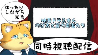 【同時視聴】映画ドラえもん のび太と翼の勇者たちを見る配信