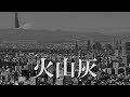 【防災】富士山が噴火して東京に火山灰が降ってきたら、やってはいけないこと