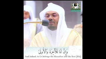 إن علينا للهدى.  من اجمل تلاوات التي ستسمعها لغريد الحر الشيخ ياسر الدوسري