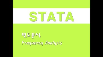 STATA를 활용한 입문통계 - (1) 빈도분석(Frequency Analysis)