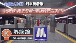 【大阪メトロ】堺筋線 天下茶屋〜天神橋筋六丁目 列車発着集
