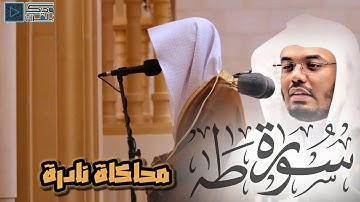 من وحي الخيال.. سورة طه كاملة بتحبير القارئ محمد أبالحسن بمحاكاة مميزة للشيخ ياسر الدوسري