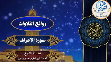 من روائع تلاوات سورة الاعراف للقارئ احمد ابراهيم محروس