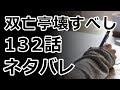 双亡亭壊すべし 132話 最新話のネタバレと感想！姉の真実の想いを語る言葉に揺らぐ酒巻泥土！それは終結か…破滅か…！？