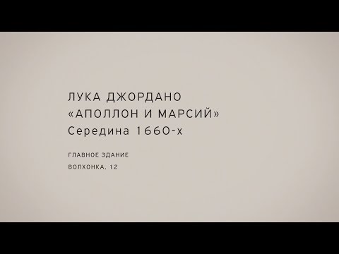 Савва Савельев. «Аполлон и Марсий» Лука Джордано