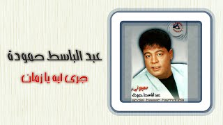 عبد الباسط حمودة - جرى ايه يا زمان | Abd El Basset Hamouda - Garah Eih Ya Zaman