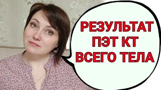 Что показала моя первая ПЭТ КТ?