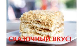 ТОРТ НАПОЛЕОН с ВОЗДУШНЫМ КРЕМОМ | ГОТОВИТ МОЯ МАМА | САМЫЙ ВКУСНЫЙ РЕЦЕПТ | НОВОГОДНЕЕ МЕНЮ 2020 ТОРТ НАПОЛЕОН с ВОЗДУШНЫМ КРЕМОМ | ГОТОВИТ МОЯ МАМА | САМЫЙ ВКУСНЫЙ РЕЦЕПТ | НОВОГОДНЕЕ МЕНЮ 2020