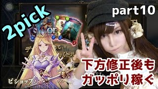 【シャドウバース】2pick下方修正後もシャドバでガッポリ稼がせろください part10