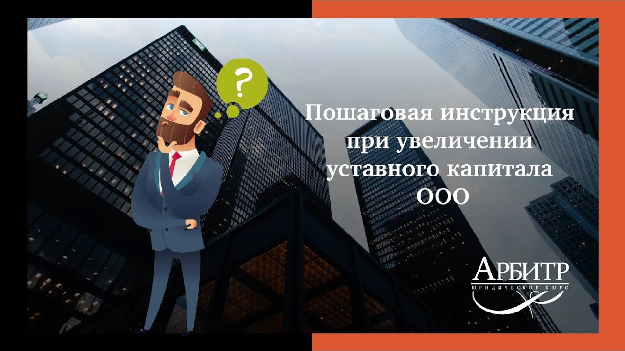 Пошаговая инструкция при увеличении уставного капитала ООО - YouTube