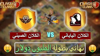 اللاعب الياباني المجنون😱 فاجئ الجميع بنهائي بطولة المليون $$ 🤑 | كلاش اوف كلانس