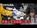 生活保護の外国人