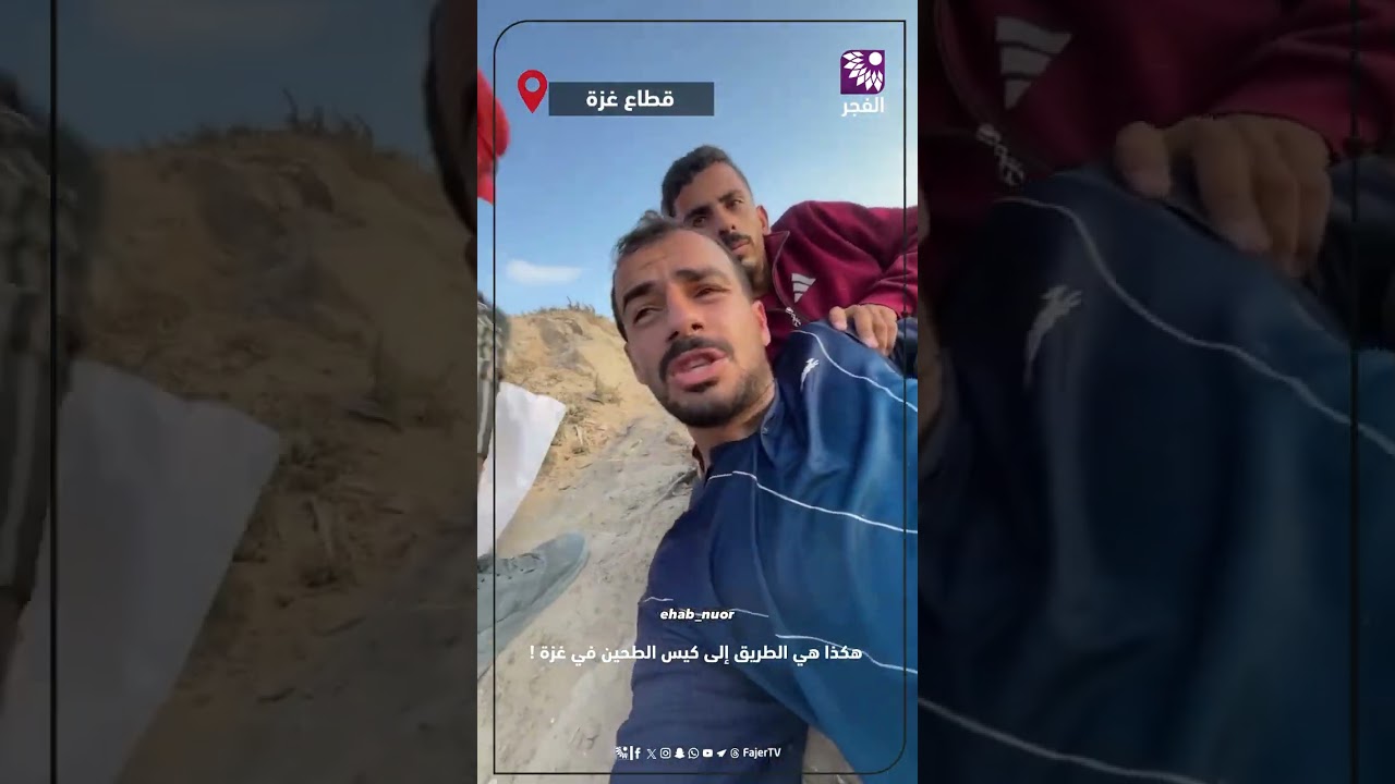 هكذا هي الطريق إلى كيس الطحين في غزة !