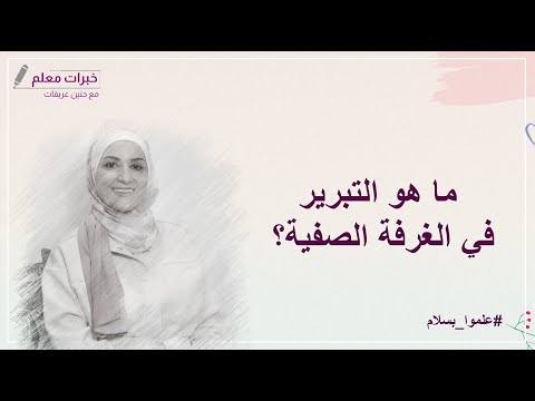ما هو التبرير في الغرفة الصفية حنين عريقات