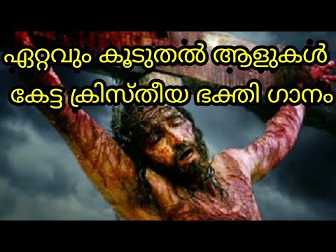 Eeshoyude athirdarunamam   Hit Christian devotional song  
