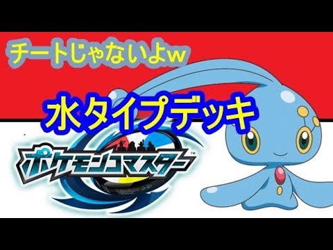 ポケコマ ある意味最強すぎた水タイプデッキｗポケモンコマスター シソッパ Youtube