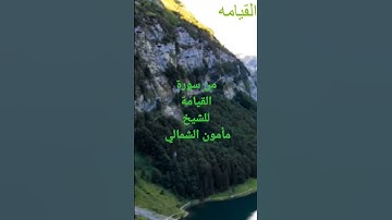 من سورة القيامة بقراءة ابن كثير للشيخ مأمون الشمالي