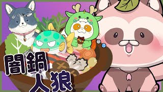 【闇鍋人狼】鍋の美味しい季節になってきましたね!?