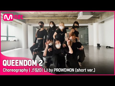 [퀸덤2/Choreography] ♬탐이 나 by PROWDMON (short ver.) | 매주 목요일 밤 9시 20분 #퀸덤2 EP.6