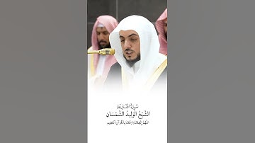 سورة القارعة | الشيخ #الوليد_الشمسان