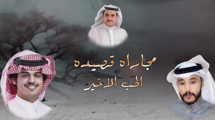 مجاراه قصيده سفر الدغيلبي الحب الاخير..  الشاعر/ احمد ابو مثاني.. اداء / الوليد ال عامر