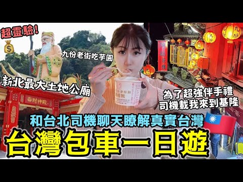 【台灣旅遊包車超值】和台北司機聊天瞭解真實台灣🔥新北超靈驗最大土地公廟~九份老街必吃芋圓~為了連珍芋泥超強伴手禮我來了基隆！台北包車一日游行程太划算啦！│台北自由行VLOG Ep2│Kodootv