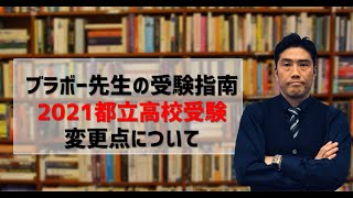 2021年都立高校入試変更点について