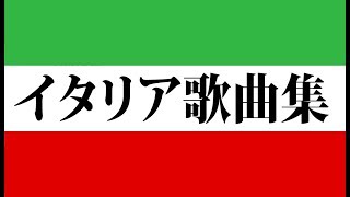 古典イタリア歌曲集