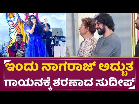 ಇಂದು ನಾಗರಾಜ್ ಅದ್ಬುತ ಗಾಯನಕ್ಕೆ ಶರಣಾಗಿ ನಿಂತ ಸುದೀಪ್|Indu Nagaraj Madeva Song Singing|Kiccha Sudeep| SStv ಇಂದು ನಾಗರಾಜ್ ಅದ್ಬುತ ಗಾಯನಕ್ಕೆ ಶರಣಾಗಿ ನಿಂತ ಸುದೀಪ್|Indu Nagaraj Madeva Song Singing|Kiccha Sudeep| SStv