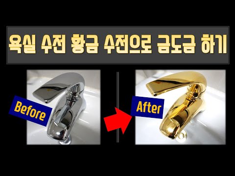 욕실 셀프인테리어 황금수전 만들기 (골드핑거) [Eng Sub] Making a golden Bathroom Faucet with gold plating (GoldFinger)