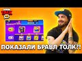 😱ПОКАЗАЛИ БРАВЛ ТОЛК?! КОСМИЧЕСКИЙ 5 СЕЗОН BRAWL PASS! НЕСКОЛЬКО НОВЫХ БРАВЛЕРОВ БРАВЛ СТАРС?!