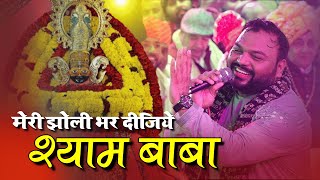 2023 New Bhajan | आपकी झोली भर देगा यह भजन | meri jholi bhar dijiye shyam baba | kanhiyamittalbhajan