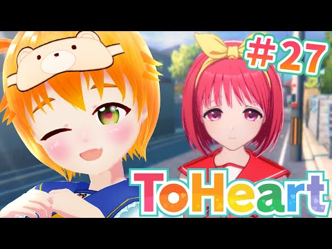 【ToHeart】完全初見💛初ギャルゲー？ToHeartリメイク版 神岸あかりルート！※ネタバレ注意⚠️#27【#vtuber/花咲柚子】