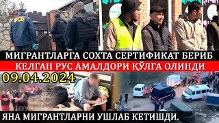 09.04.2024! Мукофот пулидан воз кечган Ўзбек мигранти...! Рус амалдорига жиноят иши қўзғатилди.