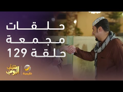 حلقات مجمعة من مسلسل شباب البومب الحلقة 129