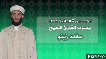 سورة المائدة كاملة بصوت القارئ الشيخ /عاهد زينو
