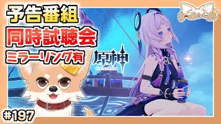 【原神】#197 同時視聴＆マーヴィカ伝説任務【Genshin Impact】