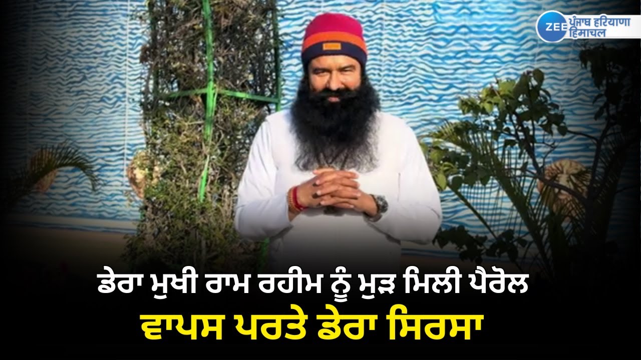 Sahand Rahnama ਡੇਰਾ ਮੁਖੀ ਰਾਮ ਰਹੀਮ ਨੂੰ ਮੁੜ ਮਿਲੀ ਪੈਰੋਲ | Dera Sacha Sauda Chief Ram ...