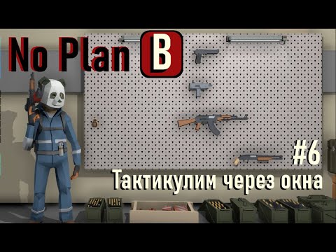 Видео: No Plan B. Тактикулим через окна! #6