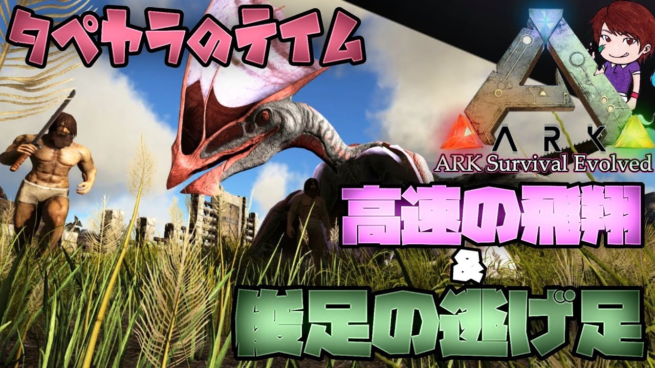 飛ぶの速過ぎじゃね タペヤラのテイム Ark Survival Evolved実況 57 Youtube