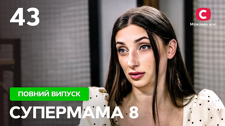 Марина дозволила чоловіку завести коханку – Супермама 8 сезон – Випуск 43