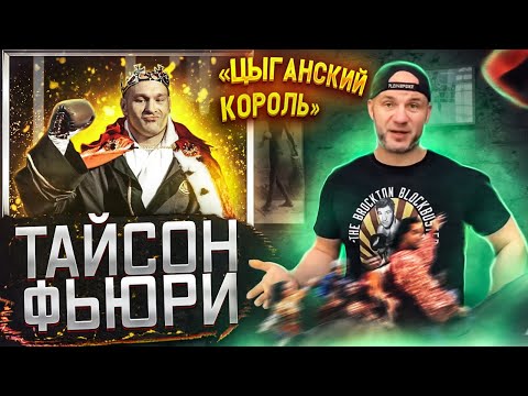 ТАЙСОН ФЬЮРИ «ЦЫГАНСКИЙ КОРОЛЬ»