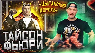 ТАЙСОН ФЬЮРИ «ЦЫГАНСКИЙ КОРОЛЬ»