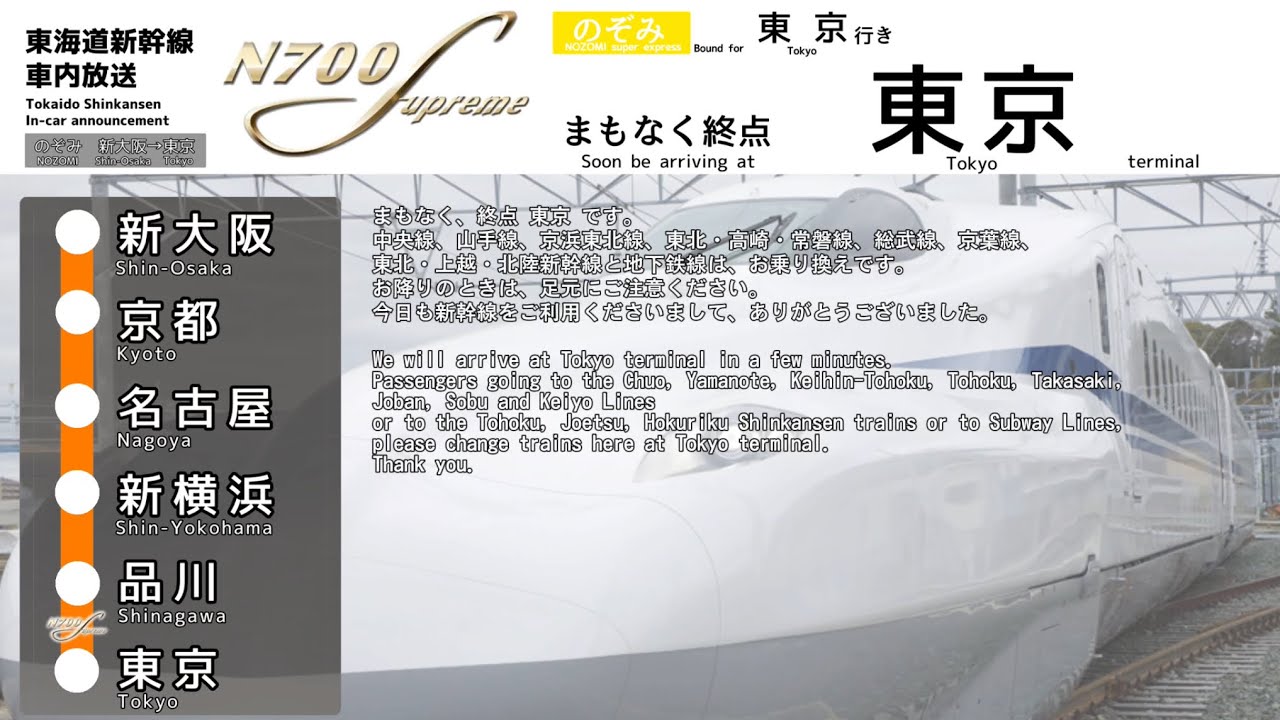 【車内放送】東海道新幹線のぞみ　新大阪→東京